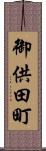 御供田町 Scroll