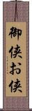 御侠;お侠 Scroll