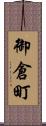 御倉町 Scroll