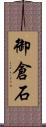 御倉石 Scroll