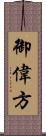 御偉方 Scroll