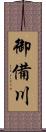 御備川 Scroll