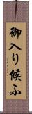 御入り候ふ Scroll