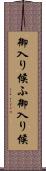 御入り候ふ Scroll