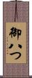 御八つ Scroll