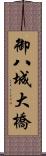 御八城大橋 Scroll