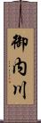 御内川 Scroll