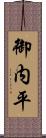 御内平 Scroll