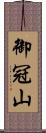 御冠山 Scroll