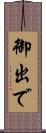 御出で Scroll