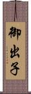 御出子 Scroll
