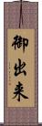 御出来 Scroll