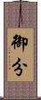 御分 Scroll