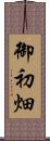 御初畑 Scroll