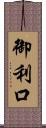 御利口 Scroll