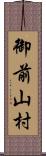 御前山村 Scroll