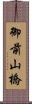御前山橋 Scroll
