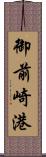 御前崎港 Scroll