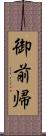 御前帰 Scroll