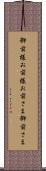 御前様 Scroll