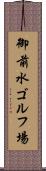 御前水ゴルフ場 Scroll