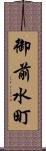 御前水町 Scroll