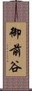 御前谷 Scroll