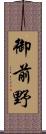 御前野 Scroll