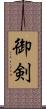 御剣 Scroll