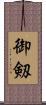 御剱 Scroll