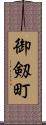 御剱町 Scroll