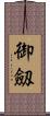 御劔 Scroll