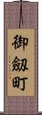 御劔町 Scroll