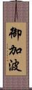 御加波 Scroll