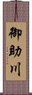 御助川 Scroll