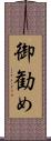 御勧め Scroll