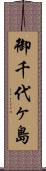 御千代ヶ島 Scroll