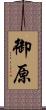 御原 Scroll