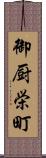 御厨栄町 Scroll