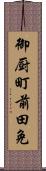 御厨町前田免 Scroll