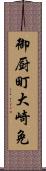 御厨町大崎免 Scroll