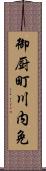 御厨町川内免 Scroll