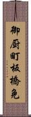 御厨町板橋免 Scroll