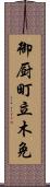 御厨町立木免 Scroll