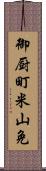 御厨町米山免 Scroll