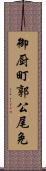 御厨町郭公尾免 Scroll