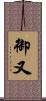 御又 Scroll