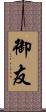 御友 Scroll