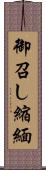 御召し縮緬 Scroll