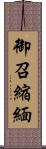 御召縮緬 Scroll